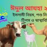 ঈদুল আযহা ২০২৫