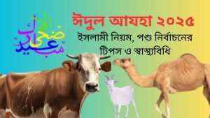 ঈদুল আযহা ২০২৫