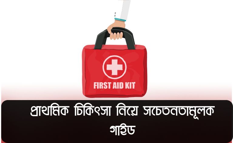 jibon-bachate-prathomik-chikitsa