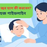 শিশুর জ্বর হলে কী করবেন? সহজ গাইডলাইন