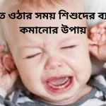 দাঁত ওঠার সময় শিশুদের ব্যথা কমানোর উপায়