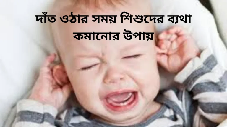 দাঁত ওঠার সময় শিশুদের ব্যথা কমানোর উপায়